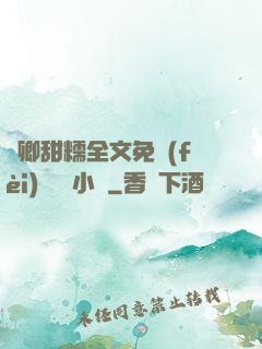 嬌卿甜糯全文免費(fèi)閱讀 小說